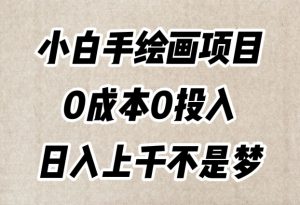 小白手绘画项目，简单无脑，0成本0投入，日入上千不是梦【揭秘】-沐风资源库