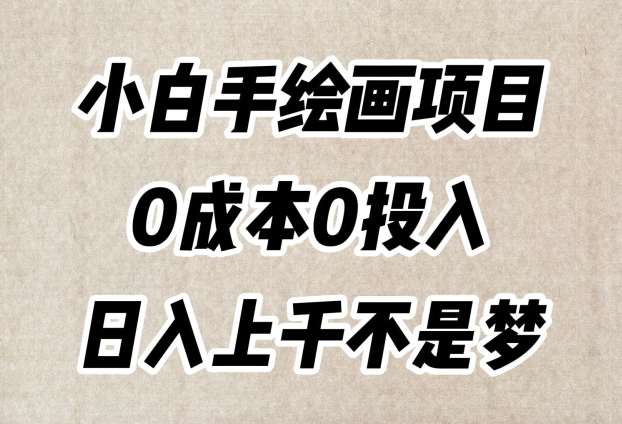 小白手绘画项目，简单无脑，0成本0投入，日入上千不是梦【揭秘】-沐风资源库