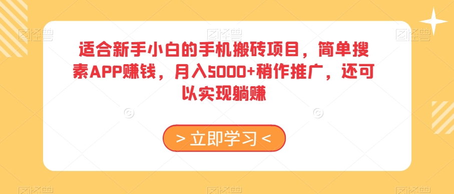 适合新手小白的手机搬砖项目，简单搜素APP赚钱，月入5000+稍作推广，还可以实现躺赚【揭秘】-沐风资源库