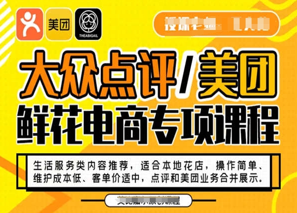 大众点评/美团鲜花电商专项课程，操作简单、维护成本低、客单价适中，点评和美团业务合并展示-沐风资源库