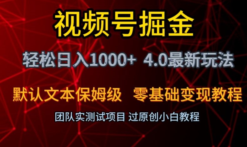 视频号掘金轻松日入1000+4.0最新保姆级玩法零基础变现教程【揭秘】-沐风资源库