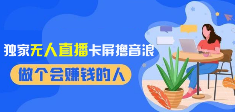 2024独家无人直播卡屏撸音浪，12月新出教程，收益稳定，无需看守，轻松上手日入1000+【揭秘】-沐风资源库