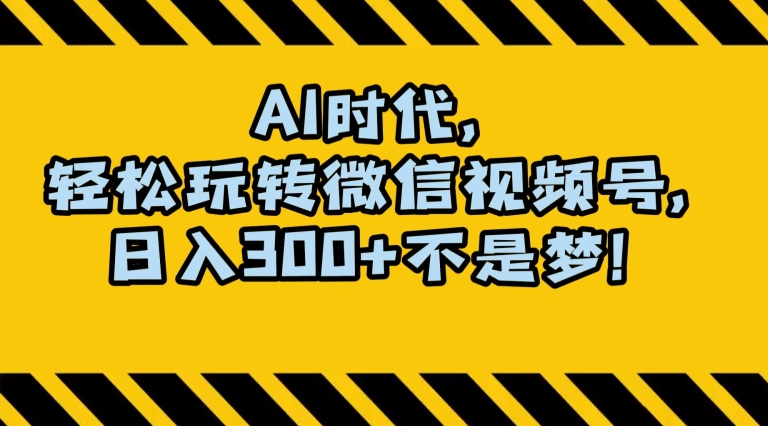 最新AI蓝海赛道，狂撸视频号创作分成，月入1万+，小白专属项目！【揭秘】-沐风资源库