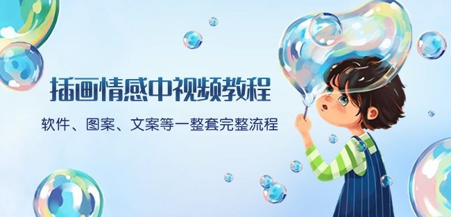 插画情感中视频教程：软件、图案、文案等一整套完整流程，送文案模版、话题标题分类-沐风资源库
