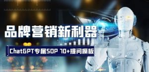 品牌营销新利器：ChatGPT专属SOP，70+提问模板【文档】-沐风资源库
