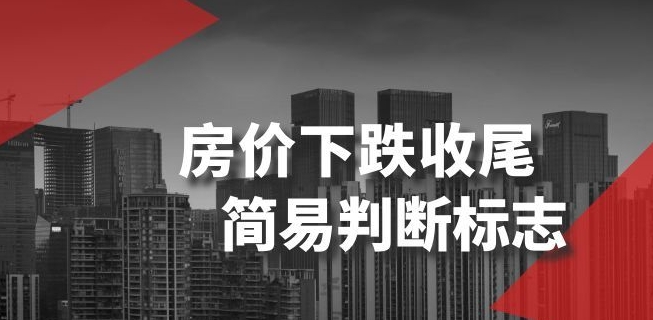 某公众号付费文章《房价下跌收尾-简易判断标志》-沐风资源库