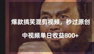 爆款搞笑混剪视频，百分百过原创，单日中视频播放收益800+【揭秘】-沐风资源库