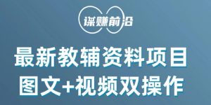 最新小学教辅资料项目，图文+视频双操作，单月稳定变现 1W+ 操作简单适合新手小白-沐风资源库