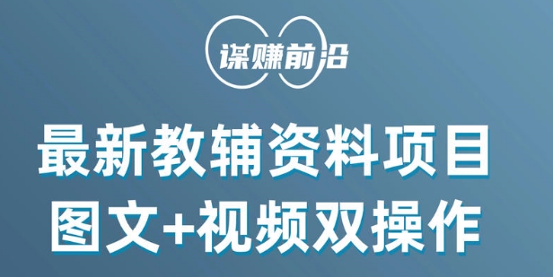 最新小学教辅资料项目，图文+视频双操作，单月稳定变现 1W+ 操作简单适合新手小白-沐风资源库