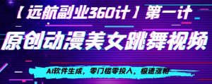 动漫美女跳舞视频，AI软件生成，零门槛零投入，极速涨粉【揭秘】-沐风资源库