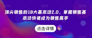 顶尖销售的18大基本功2.0，掌握销售基本功快速成为销售高手-沐风资源库