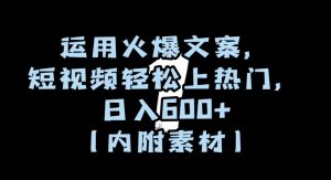 运用火爆文案，短视频轻松上热门，日入600+（内附素材）【揭秘】-沐风资源库