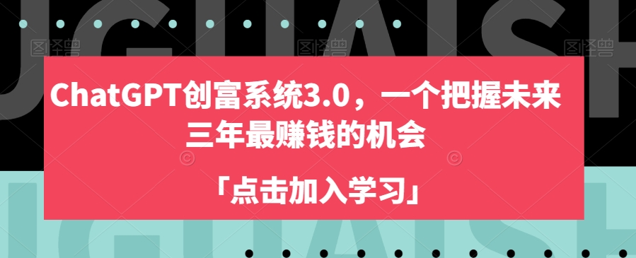 ChatGPT创富系统3.0，一个把握未来三年最赚钱的机会-沐风资源库
