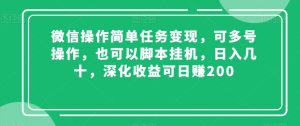微信操作简单任务变现，可多号操作，也可以脚本挂机，日入几十，深化收益可日赚200【揭秘】-沐风资源库