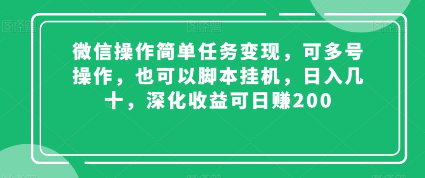 微信操作简单任务变现，可多号操作，也可以脚本挂机，日入几十，深化收益可日赚200【揭秘】-沐风资源库