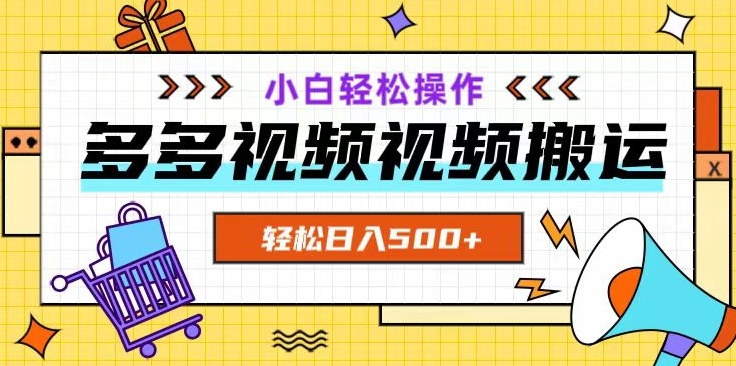 多多视频项目新手小白操作，轻松日入500+【揭秘】-沐风资源库
