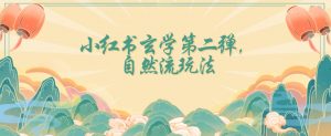 全新自然流玩法小红书玄学日入2800+，小白也可轻松入手【揭秘】-沐风资源库