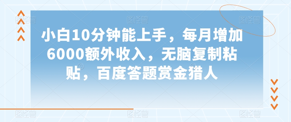 小白10分钟能上手，每月增加6000额外收入，无脑复制粘贴‌，百度答题赏金猎人【揭秘】-沐风资源库