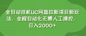 全自动挂机UC网盘拉新项目新玩法，全程自动化无需人工操控，日入2000+【揭秘】-沐风资源库