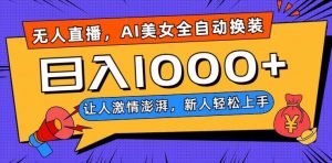 无人直播，AI美女全自动换装跳舞，让人激情澎湃，新人轻松上手，日入1000+【揭秘】-沐风资源库