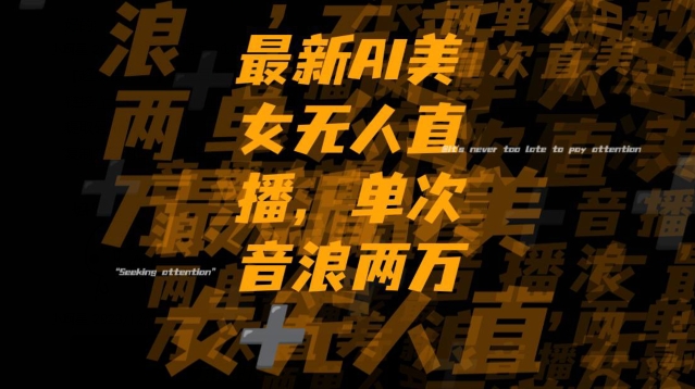 最新AI美女无人直播，单次直播2w+音浪，流量多就可以不怕没米赚【揭秘】-沐风资源库