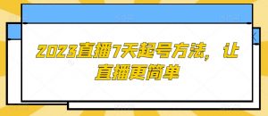 2023直播7天起号方法，让直播更简单-沐风资源库
