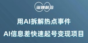 利用AI拆解热点事件，AI信息差快速起号变现项目-沐风资源库