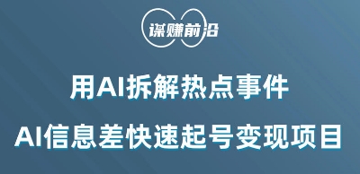 利用AI拆解热点事件，AI信息差快速起号变现项目-沐风资源库
