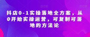抖店0-1实操落地全方案，从0开始实操运营，可复制可落地的方法论-沐风资源库