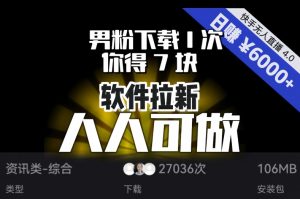 【软件拉新】男粉下载1次，你得7块，单号挂机日入6000+，可放大、可矩阵，人人可做！-沐风资源库