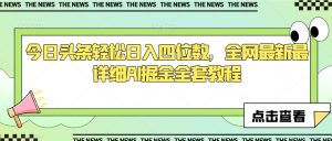 今日头条轻松日入四位数，全网最新最详细AI掘金全套教程【揭秘】-沐风资源库