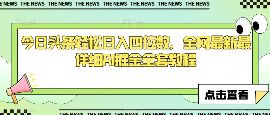 今日头条轻松日入四位数，全网最新最详细AI掘金全套教程【揭秘】-沐风资源库