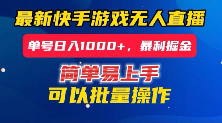 快手无人直播暴利掘金，24小时无人直播，单号日入1000+【揭秘】-沐风资源库