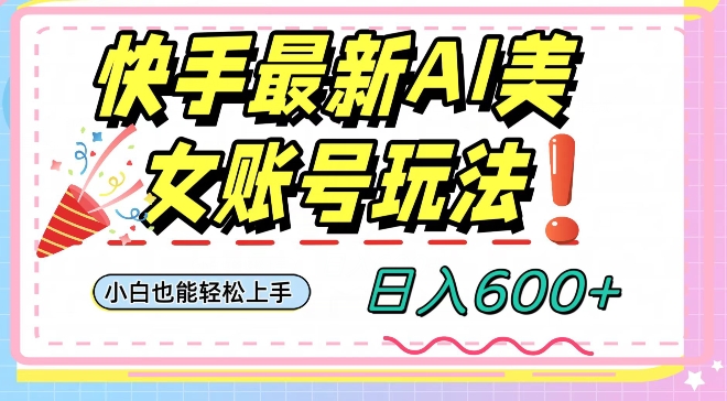 快手AI美女号最新玩法，日入600+小白级别教程【揭秘】-沐风资源库