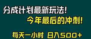 视频号分成计划最新玩法，日入500+，年末最后的冲刺【揭秘】-沐风资源库