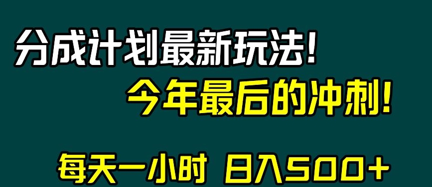 视频号分成计划最新玩法，日入500+，年末最后的冲刺【揭秘】-沐风资源库