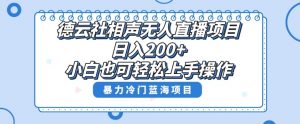 单号日入200+，超级风口项目，德云社相声无人直播，教你详细操作赚收益-沐风资源库