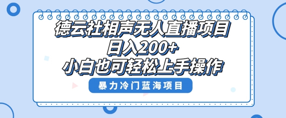 单号日入200+，超级风口项目，德云社相声无人直播，教你详细操作赚收益-沐风资源库