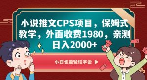 小说推文CPS项目，保姆式教学，外面收费1980，亲测日入2000+【揭秘】-沐风资源库