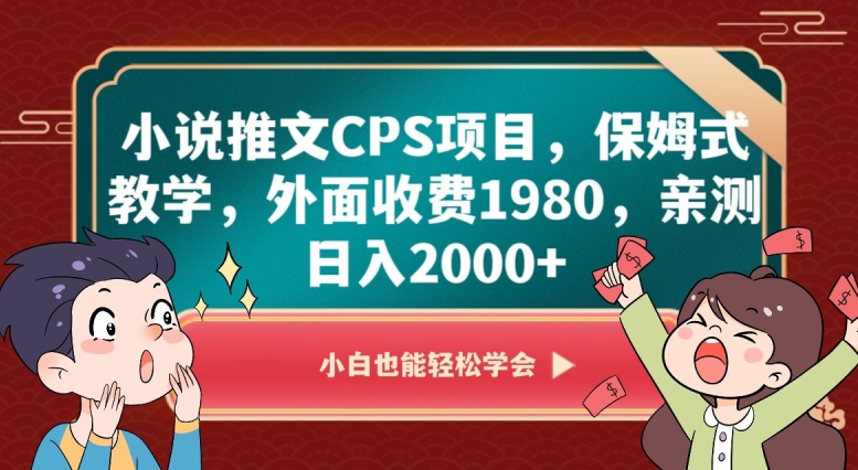 小说推文CPS项目，保姆式教学，外面收费1980，亲测日入2000+【揭秘】-沐风资源库
