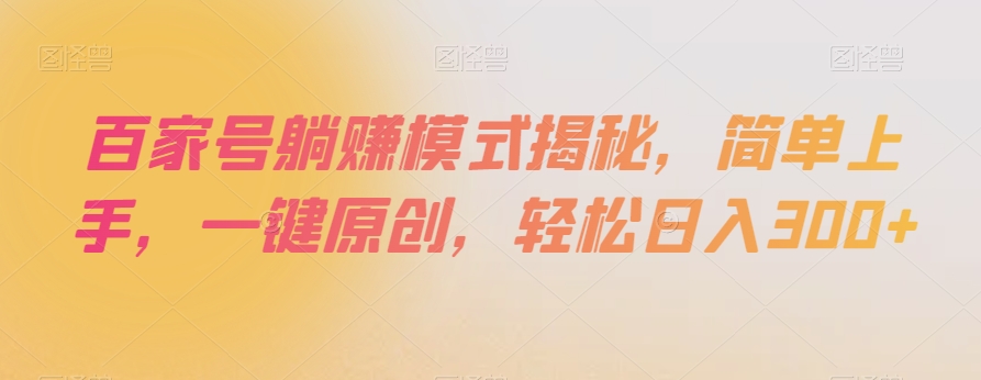 百家号躺赚模式揭秘，简单上手，一键原创，轻松日入300+【揭秘】-沐风资源库