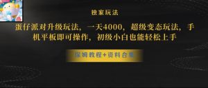 蛋仔派对全新玩法变现，一天3500，超级偏门玩法，一部手机即可操作【揭秘】-沐风资源库