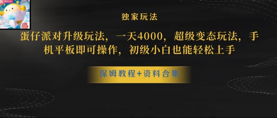 蛋仔派对全新玩法变现，一天3500，超级偏门玩法，一部手机即可操作【揭秘】-沐风资源库