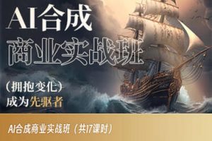 AI合成商业实战班，拥抱变化成为先驱者-沐风资源库