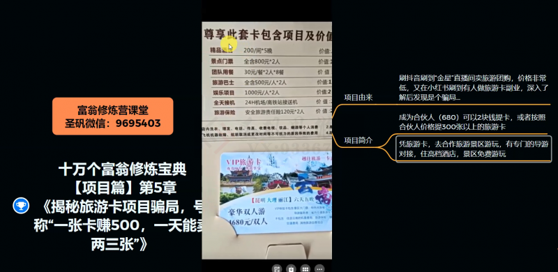 十万个富翁修炼宝典之5.揭秘旅游卡项目骗局，号称“一张卡赚500，一天能卖两三张”-沐风资源库