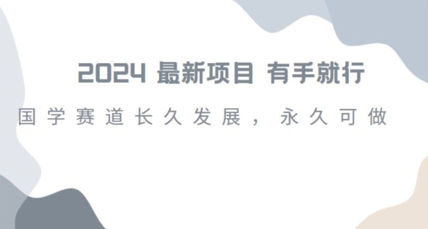 2024超火国学项目，小白速学，月入过万，过个好年【揭秘】-沐风资源库