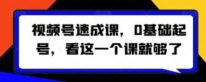视频号速成课，​0基础起号，看这一个课就够了-沐风资源库