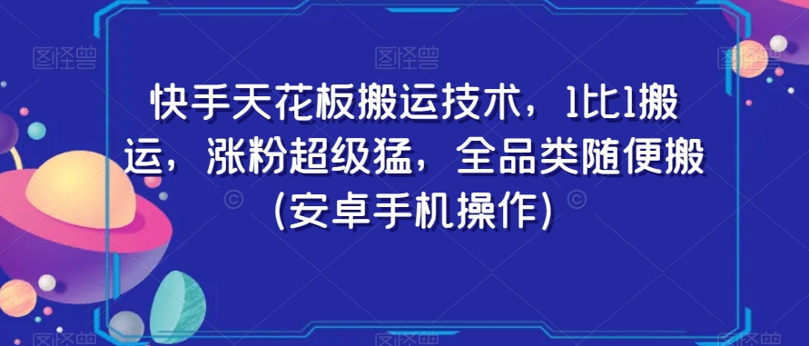 快手天花板搬运技术，1比1搬运，涨粉超级猛，全品类随便搬（安卓手机操作）-沐风资源库