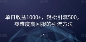 单日收益1000+，轻松引流500，零难度高回报的引流方法【揭秘】-沐风资源库