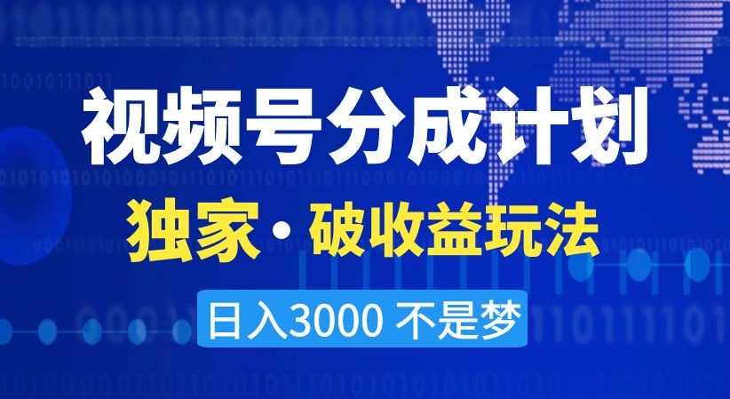 视频号分成计划，独家·破收益玩法，日入3000不是梦【揭秘】-沐风资源库